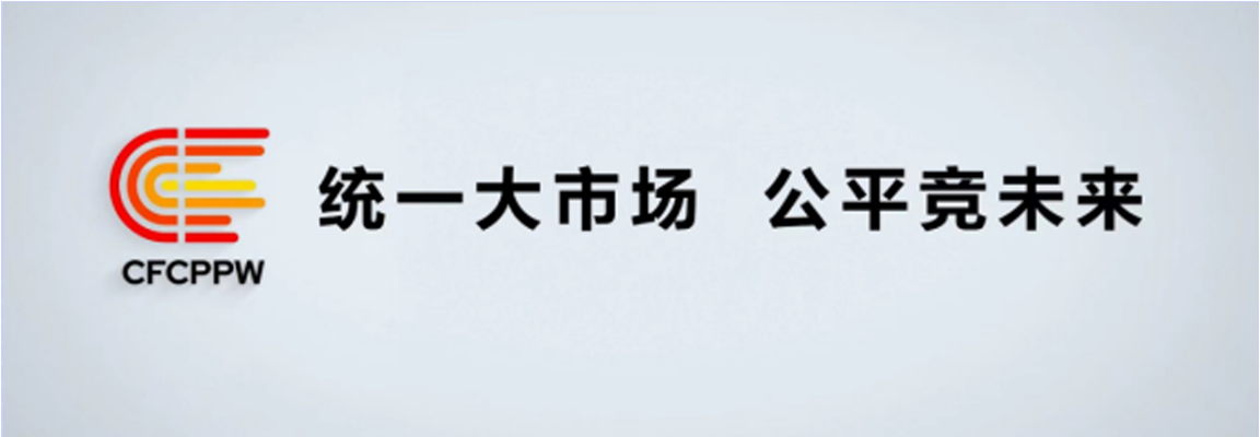 附件1：中國2022年中國公平競爭政策宣傳周標志(1).png